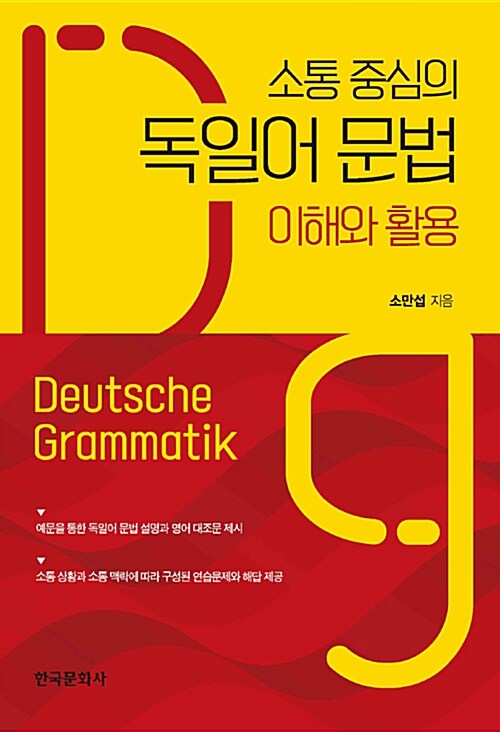 소통 중심의 독일어 문법  = Deutsche grammatik  : 이해와 활용