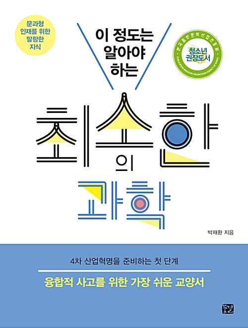 (이 정도는 알아야 하는)최소한의 과학 : 융합형 인재를 위한 말랑한 지식 표지이미지