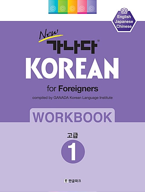 [중고] New 가나다 KOREAN For Foreigners 고급 1 워크북