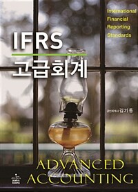 (IFRS) 고급회계 =Advanced accounting 