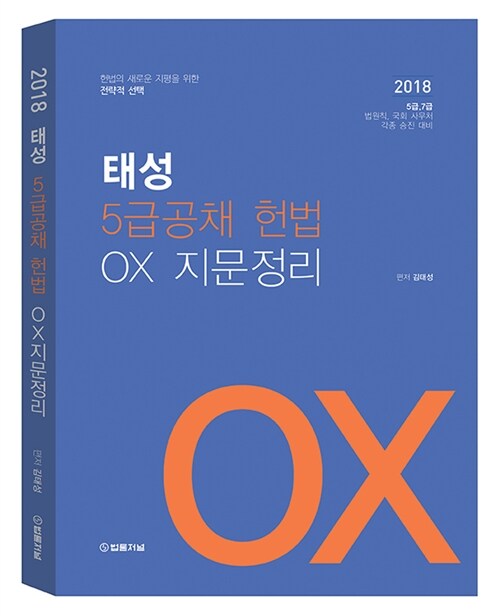 2018 태성 5급공채 헌법 OX 지문정리