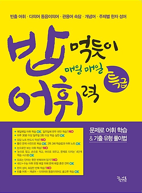 밥어휘, 밥 먹듯이 매일매일 특급 어휘력