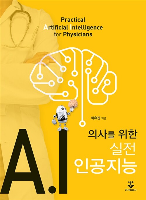 의사를 위한 실전 인공지능= Practical artifical intelligence for physicians