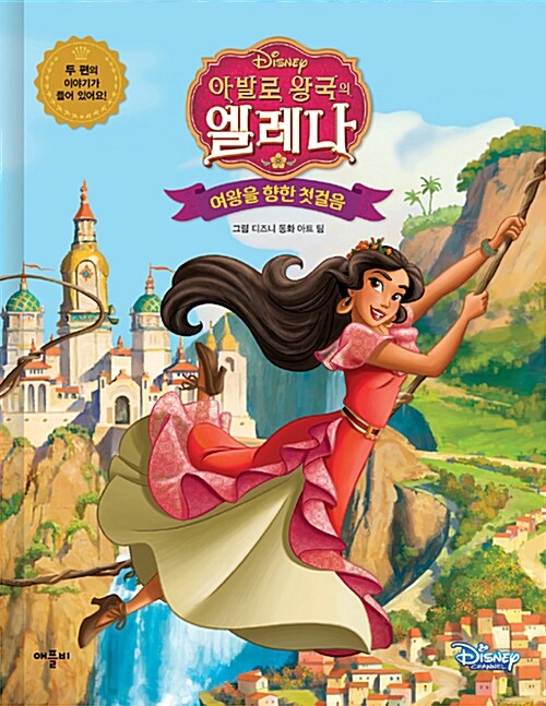 [중고] 디즈니 아발로 왕국의 엘레나 : 여왕을 향한 첫걸음