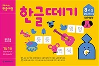 한글떼기 제8과정