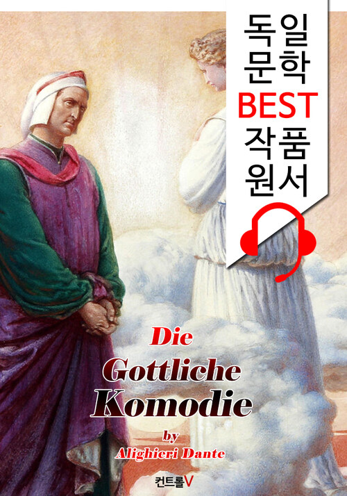 단테의 신곡 전집 Die Göttliche Komödie (독일어+영어+독일어/영어 오디오북 1석 4조 함께 원서 읽기!)