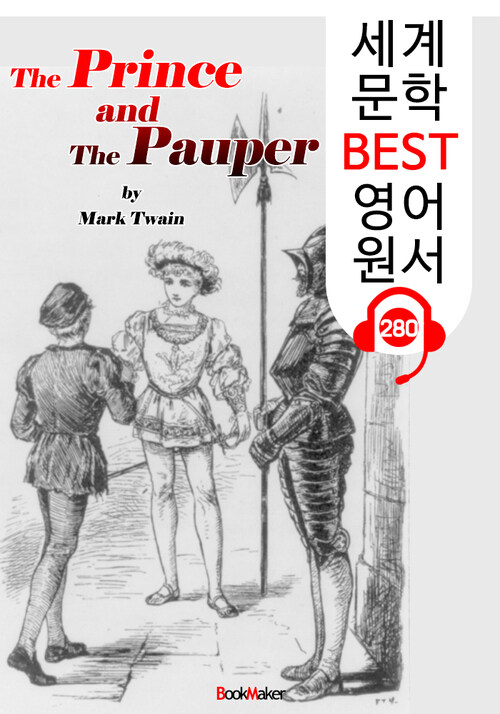 왕자와 거지 The Prince and The Pauper (세계 문학 BEST 영어 원서 280) - 원어민 음성 낭독