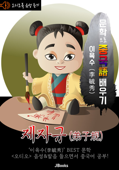 (오디오북) 제자규 (弟子規) 문학으로 중국어 배우기 : 중국 어린이 필독 계몽서