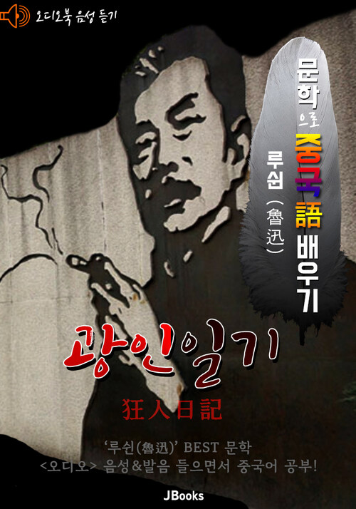 (오디오북) 광인일기 (狂人日記) 문학으로 중국어 배우기 : 루쉰(노신) 작품 시리즈