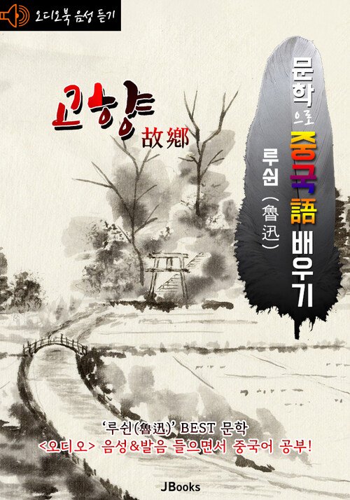 (오디오북) 고향 (故鄕) 문학으로 중국어 배우기 : 루쉰(노신) 작품 시리즈