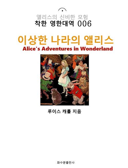 이상한 나라의 앨리스 Alices Adventures in Wonderland