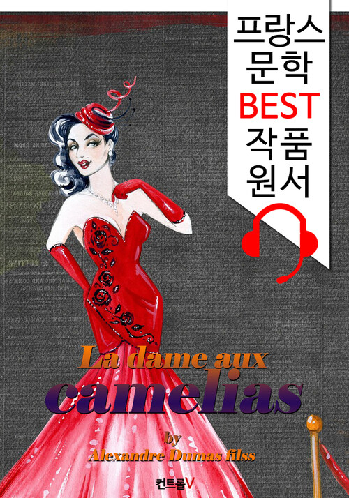 춘희 La dame aux camelias (프랑스어+영어+영어 오디오북 1석 3조 함께 원서 읽기!)