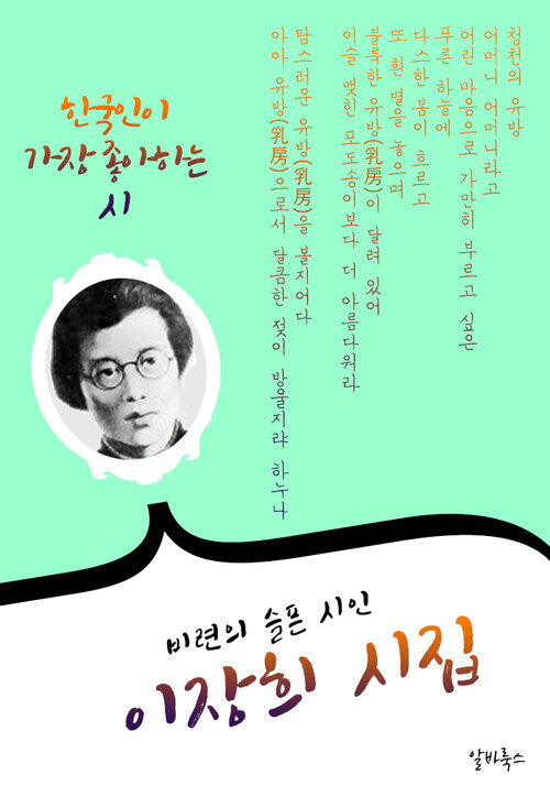 이장희 시집 : 16편 (비련의 시인)