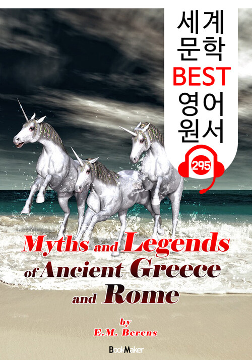 고대 그리스와 로마 신화 Myths and Legends of Ancient Greece and Rome (세계 문학 BEST 영어 원서 295) - 원어민 음성 낭독