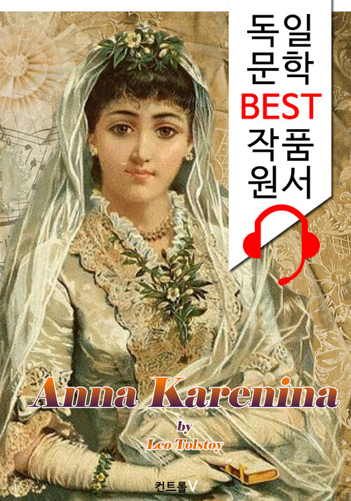 안나 카레니나 Anna Karenina (독일어+영어+독일어/영어 오디오북 1석 4조 함께 원서 읽기!)