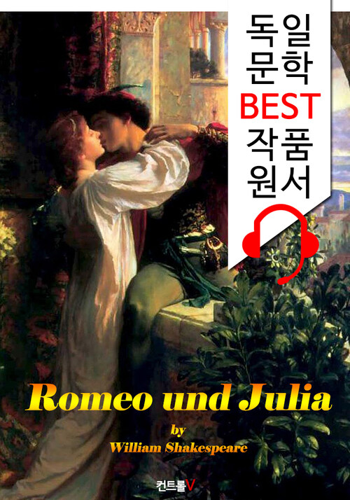 로미오와 줄리엣 Romeo und Julia (독일어+영어+영어 오디오북 1석 3조 함께 원서 읽기!)
