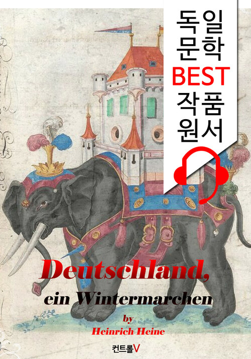 독일 겨울 동화 Deutschland, ein Wintermarchen (독일어+오디오북 1석 2조 함께 원서 읽기!)