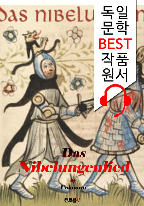 니벨룽겐의 노래 Das Nibelungenlied (독일어+오디오북 1석 2조 함께 원서 읽기!)