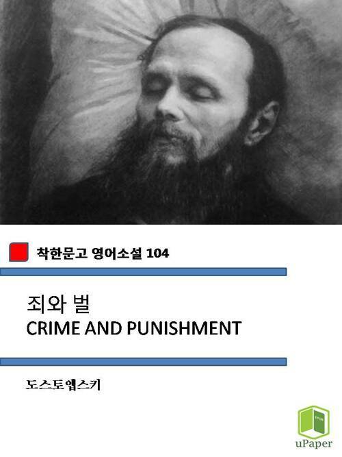 죄와 벌 CRIME AND PUNISHMENT (착한문고 영어소설 104)