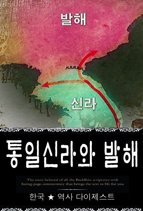 [전자책] 통일신라와 발해 (한국 ★ 역사 다이제스트 04) ✜ 부록 속담풀이 : 알라딘 [전자책] 통일신라와 발해 (한국 ★ 역사  다이제스트 04)... 