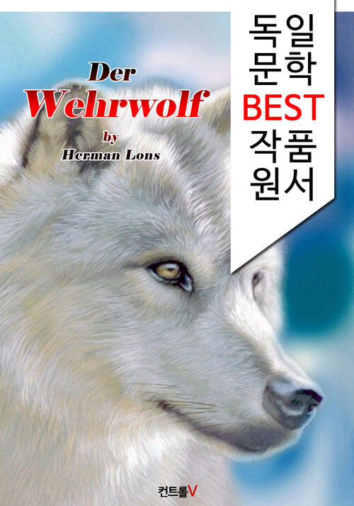 늑대인간 Der Wehrwolf (독일어 문학 BEST 시리즈)