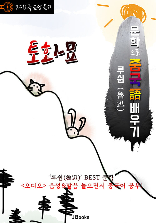 (오디오북) 토화묘 (兔和貓) 문학으로 중국어 배우기 : 루쉰(노신) 작품 시리즈