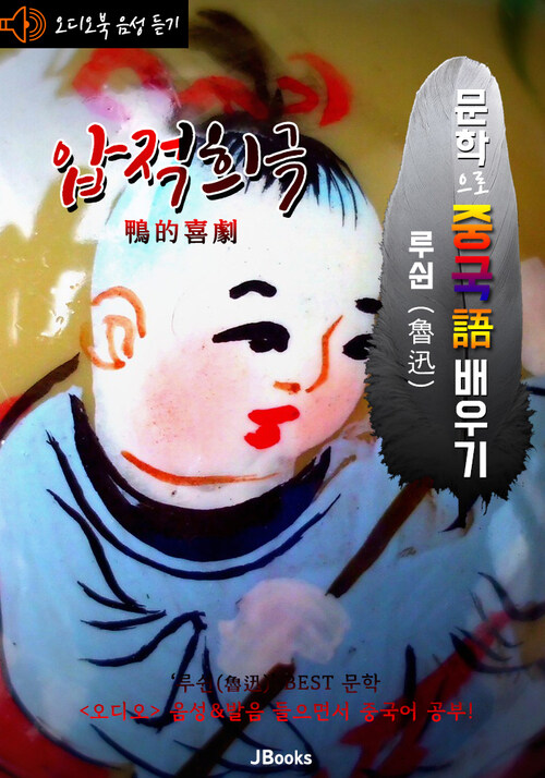 (오디오북) 압적희극 (鴨的喜劇) 문학으로 중국어 배우기 : 루쉰(노신) 작품 시리즈