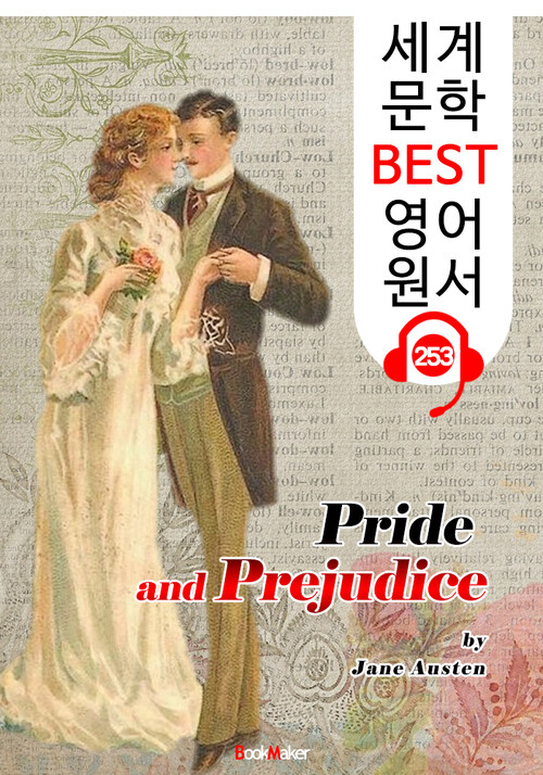 오만과 편견 Pride and Prejudice (세계 문학 BEST 영어 원서 253) - 원어민 음성 낭독!