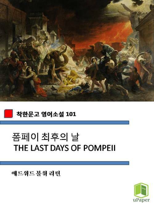 폼페이 최후의 날 THE LAST DAYS OF POMPEII (착한문고 영어소설 101)