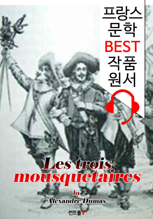 삼총사 Les trois mousquetaires (프랑스어+영어+프랑스어/영어 오디오북 1석 4조 함께 원서 읽기!)