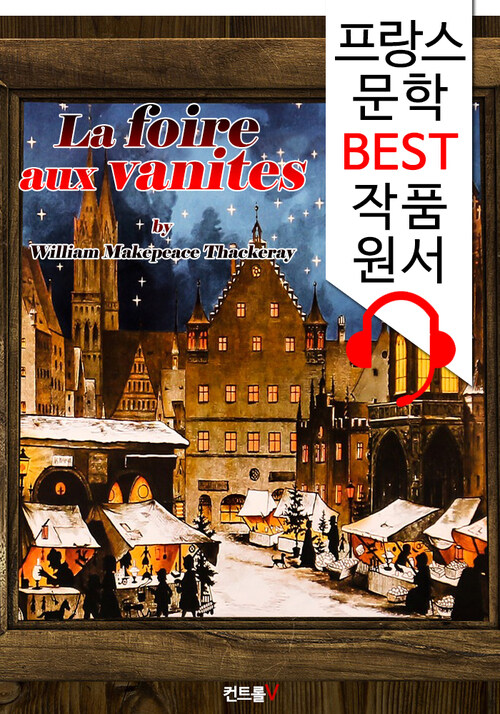 허영의 시장 La foire aux vanites (프랑스어+영어+영어 오디오북 1석 3조 함께 원서 읽기!)