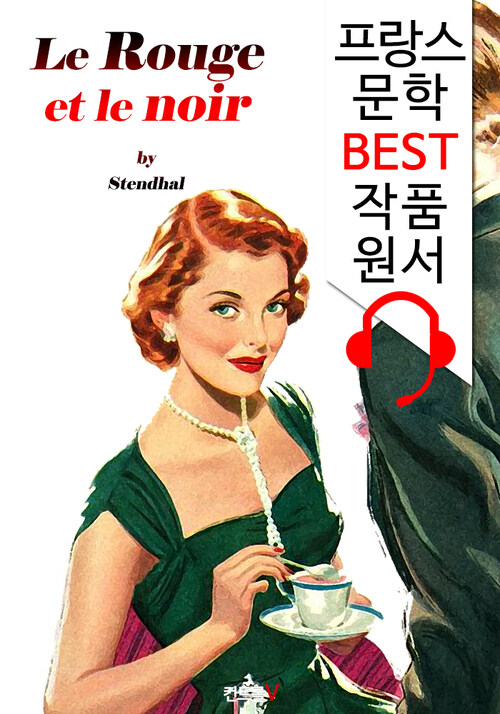 적과 흑 Le Rouge et le noir (프랑스어+영어+영어 오디오북 1석 3조 함께 원서 읽기!)