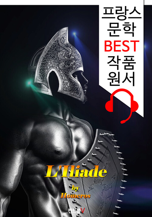 일리아드 LIliade (프랑스어+영어+영어 오디오북 1석 3조 함께 원서 읽기!)