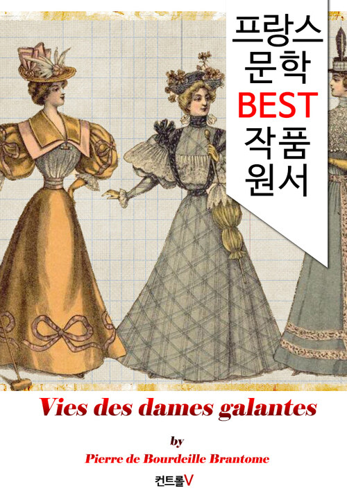 염부전(艶婦傳) Vies des dames galantes (프랑스어 문학 시리즈)