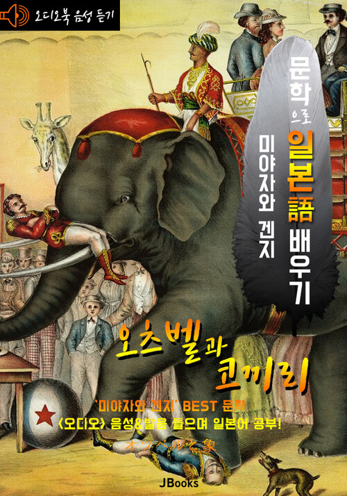 (오디오북) 오츠벨과 코끼리 (オツベルと象) 문학으로 일본어 배우기