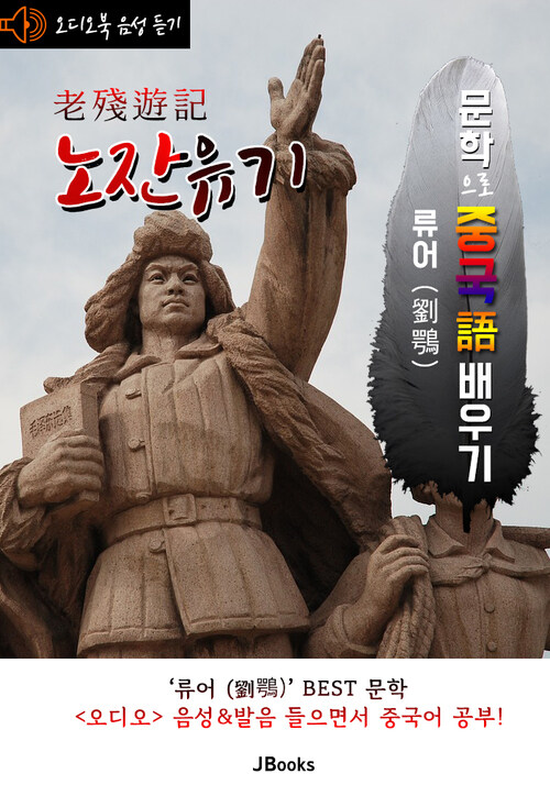 (오디오북) 노잔유기 (老殘遊記) 문학으로 중국어 배우기