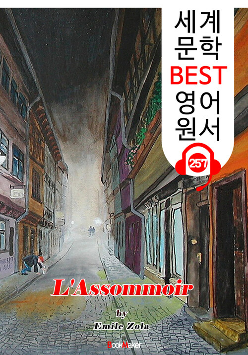 목로주점 LAssommoir (세계 문학 BEST 영어 원서 257) - 원어민 음성 낭독!