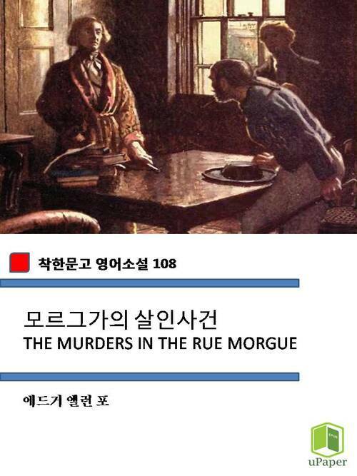 모르그가의 살인사건 THE MURDERS IN THE RUE MORGUE (착한문고 영어소설 108)
