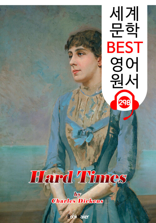 하드 타임스 Hard Times (세계 문학 BEST 영어 원서 298) - 원어민 음성 낭독