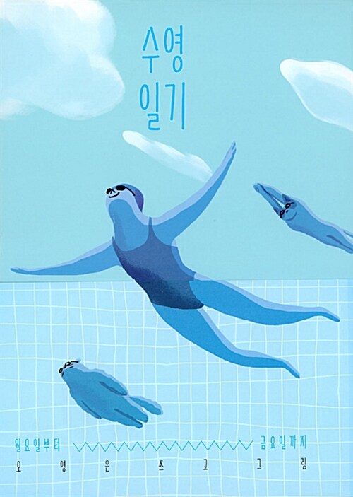 [중고] 수영일기