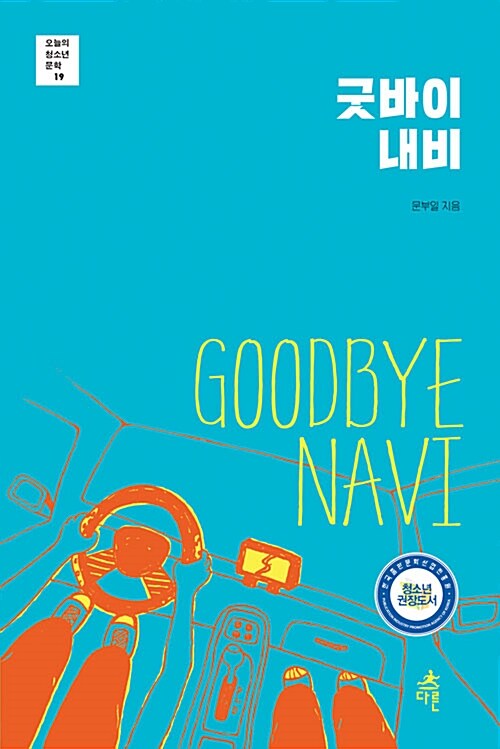 굿바이 내비= GOODBYE NAVI