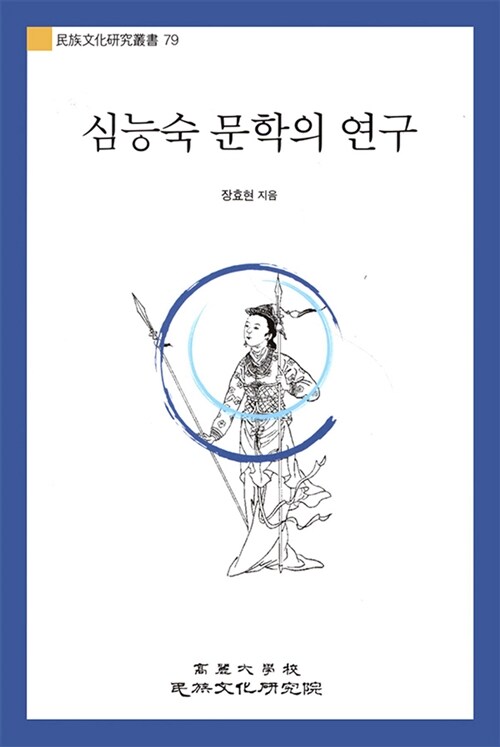 심능숙 문학의 연구