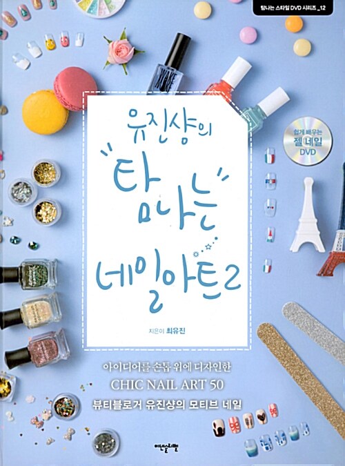 [중고] 유진샹의 탐나는 네일아트 2 (DVD 포함)