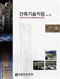 건축기술지침 =기계 /Architectural engineering guide 