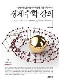 경제수학 강의 =경제학에 입문하는 학부 학생을 위한 수학 교과서 /Lectures on mathematics for economists 