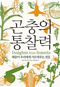 곤충의 통찰력 :해충이 우리에게 가르쳐주는 것들 