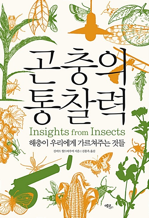 곤충의 통찰력 : 해충이 우리에게 가르쳐주는 것들