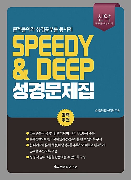 Speedy & Deep 성경문제집 : 신약