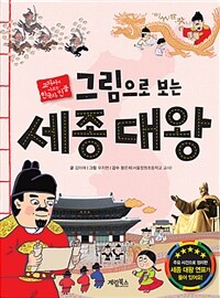 (그림으로 보는) 세종대왕 : 교과서에 나오는 한국사 인물