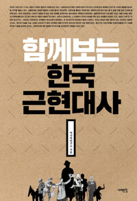 함께 보는 한국근현대사 커버